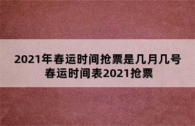 2021年春运时间抢票是几月几号 春运时间表2021抢票